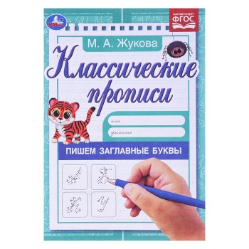 Пишем заглавные буквы. Жукова М.А. Классические прописи.