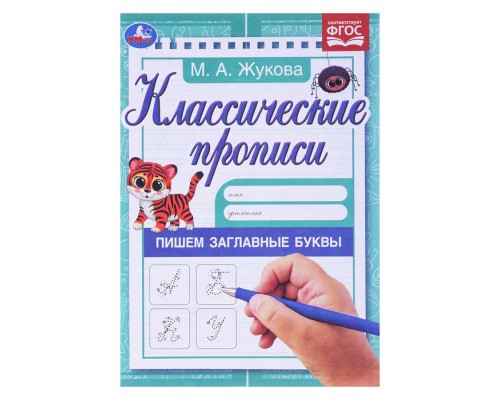 Пишем заглавные буквы. Жукова М.А. Классические прописи.