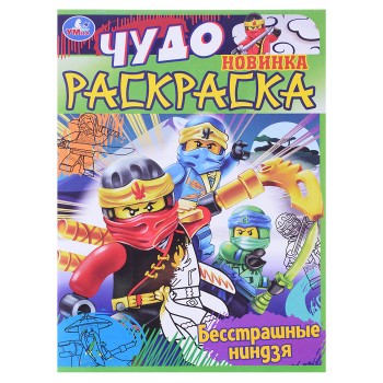 Чудо раскраска. Бесстрашные ниндзя.