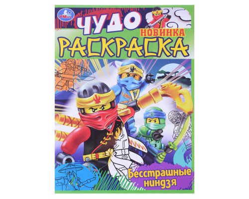 Чудо раскраска. Бесстрашные ниндзя.