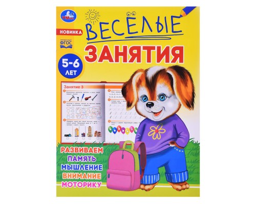 Весёлые занятия. 5-6 лет.