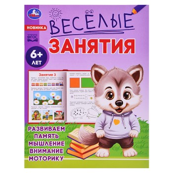 Весёлые занятия. 6+.