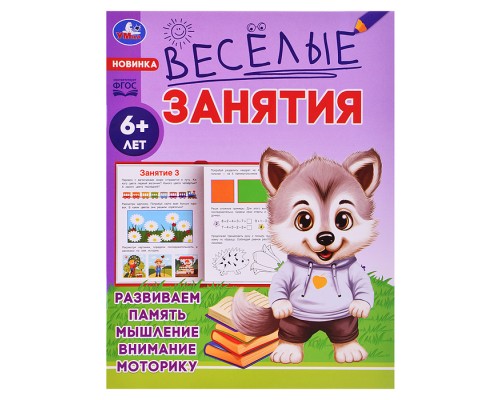 Весёлые занятия. 6+.