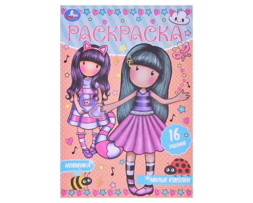 Милые куколки. Раскраска-малышка.