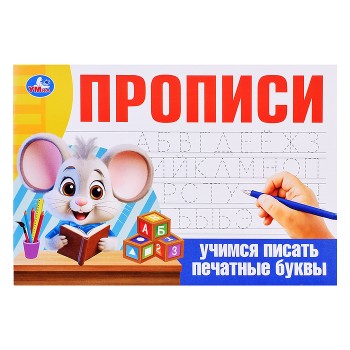 Учимся писать печатные буквы. Прописи.