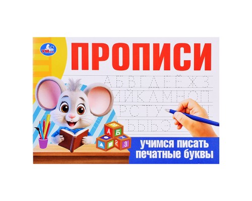 Учимся писать печатные буквы. Прописи.