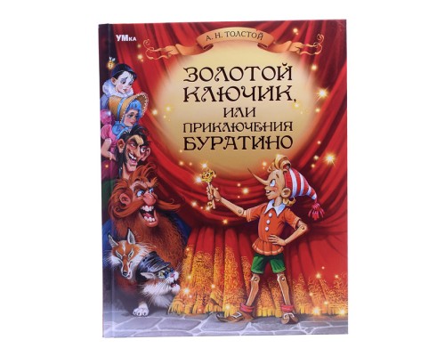 Золотой ключик, или Приключения Буратино. Толстой А. Н. Любимая классика.