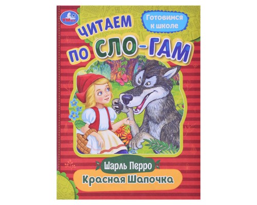 Красная Шапочка. Перро Ш. Читаем по слогам.