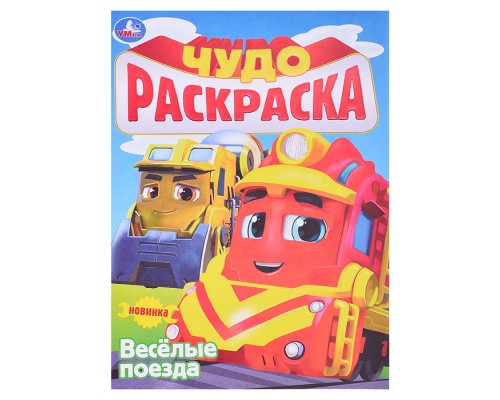 Весёлые поезда. Чудо-раскраска.