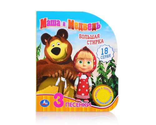 Большая стирка Маша и Медведь (1 кнопка, 3 песенки)