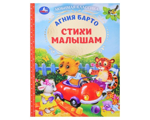 Стихи малышам. Барто А.Л. Любимая классика.
