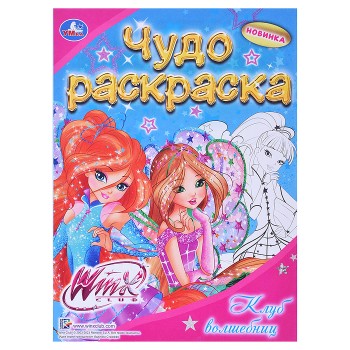 Чудо раскраска. Винкс. Клуб волшебниц 214х290мм.
