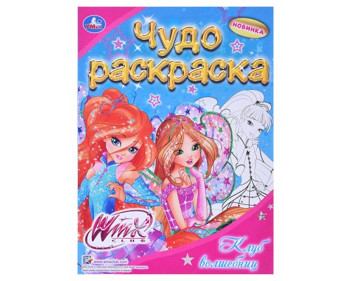 Чудо раскраска. Винкс. Клуб волшебниц 214х290мм.