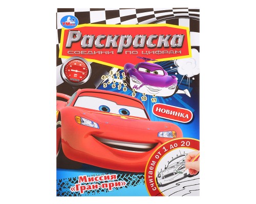 Миссия "Гран-при". Раскраска. Соедини по цифрам.