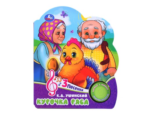 Курочка ряба (1 кнопка, 3 песенки)