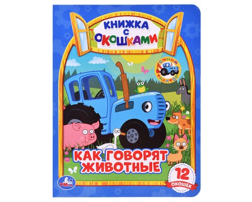 Как говорят животные? Книжка с окошками А5. Синий трактор.