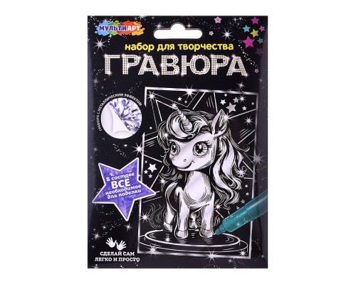 Гравюра 10*15 серебро "Единорог"
