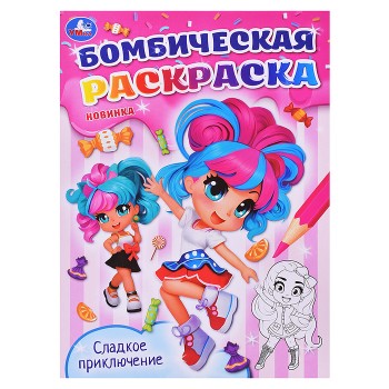 Сладкое приключение. Бомбическая раскраска.