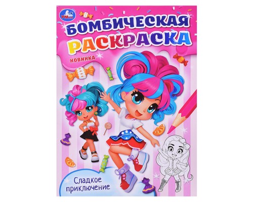 Сладкое приключение. Бомбическая раскраска.