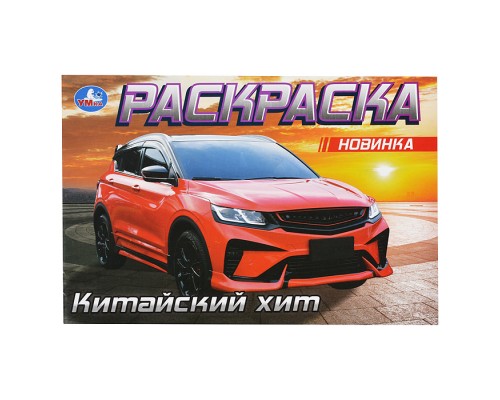 Китайский хит. Раскраска.