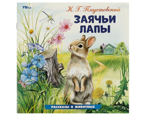 Заячьи лапы. Паустовский К. Г. Рассказы о животных.