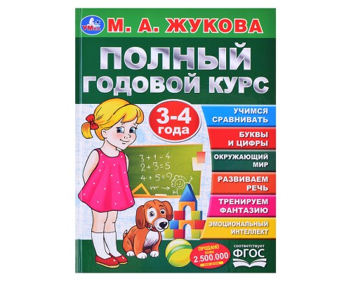 Полный годовой курс. 3-4 года. М.А. Жукова (серия: букварь)