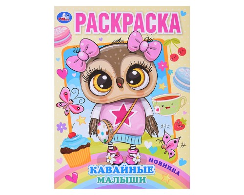 Кавайные малыши. Раскраска А4.