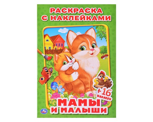 Мамы и малыши. (Наклей и раскрась, малый формат)