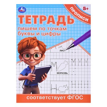 Пишем по точкам буквы и цифры. Тетрадь прописи.