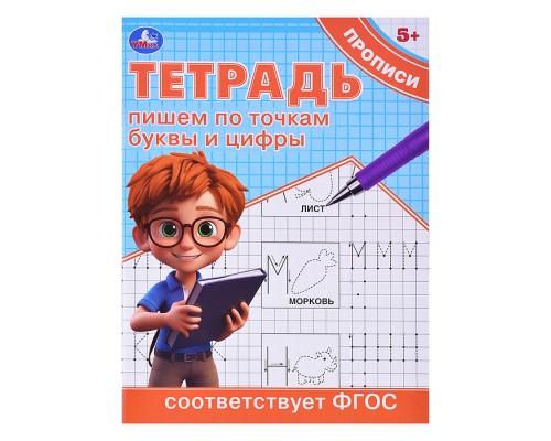 Пишем по точкам буквы и цифры. Тетрадь прописи.