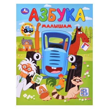 Азбука малышам. Синий Трактор.