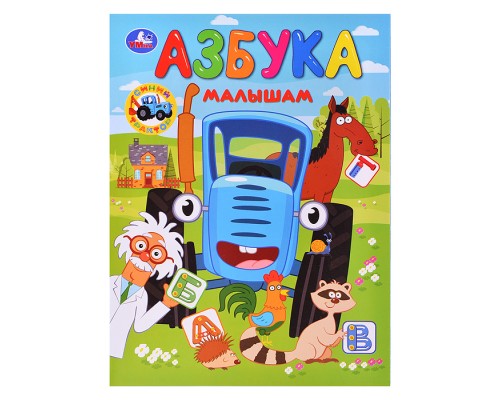 Азбука малышам. Синий Трактор.