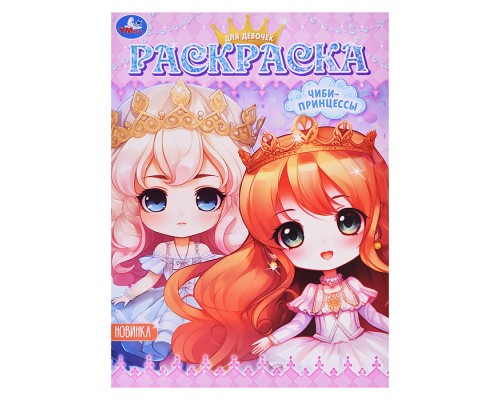 Чиби-принцессы. Раскраска. Аниме.