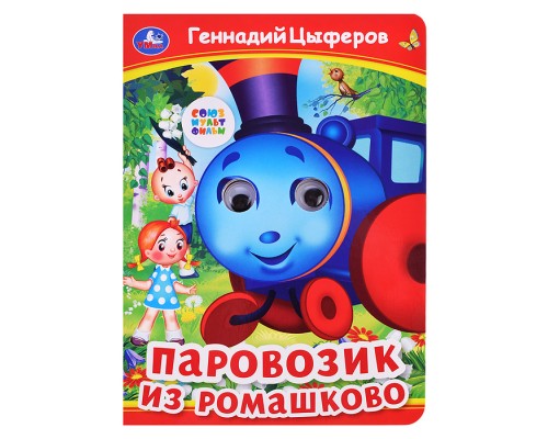 Паровозик из Ромашково. Г. Цыферов. Книжка с глазками.
