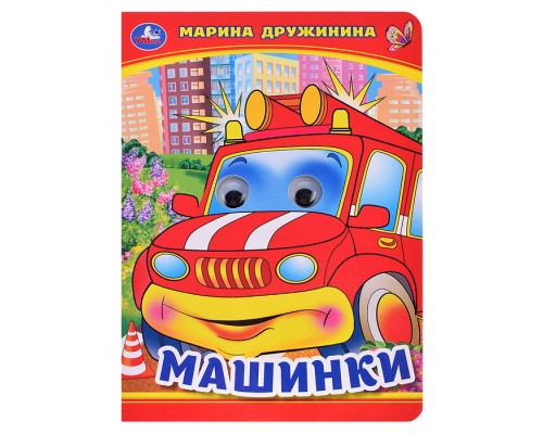 Машинки. М. Дружинина. Книжка с глазками.