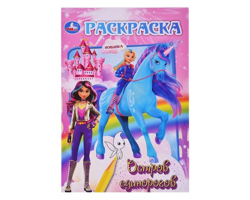 Остров единорогов. Раскраска.