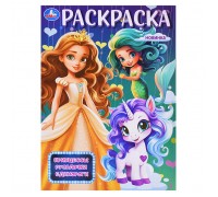 Принцессы, русалочки, единороги. Раскраска.