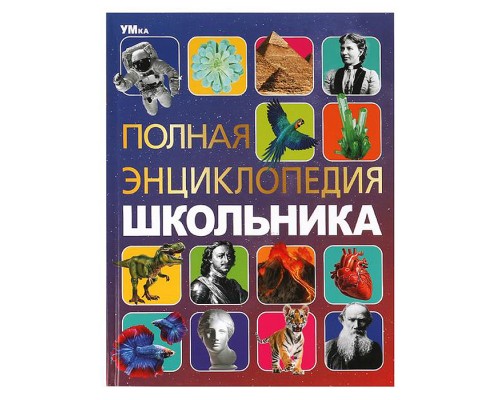 Полная энциклопедия школьника. Энциклопедия с развивающими заданиями.