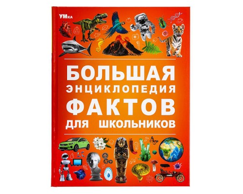 Большая энциклопедия фактов для школьников. Энциклопедия.