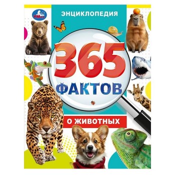 365 фактов о животных. Энциклопедия.