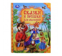 Сказки и потешки для малышей. Мир волшебства.