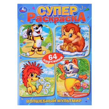 Суперраскраска 64 картинки. Волшебный мультмир. Экран. 205х280 мм. 64 стр.