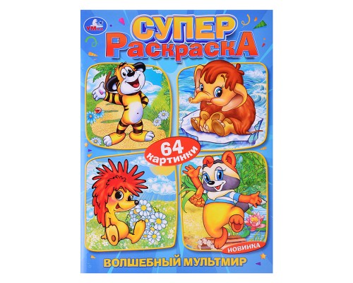 Суперраскраска 64 картинки. Волшебный мультмир. Экран. 205х280 мм. 64 стр.