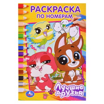 Лучшие друзья. Раскраска по номерам.