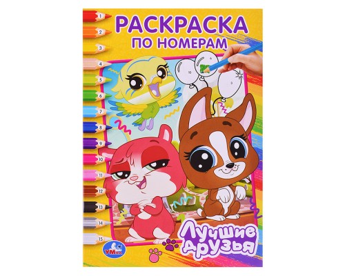 Лучшие друзья. Раскраска по номерам.