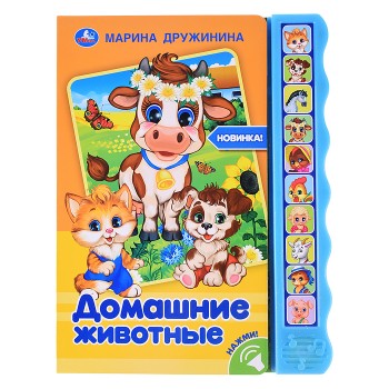 Домашние животные. Дружинина (10 зв. кноп. волна)