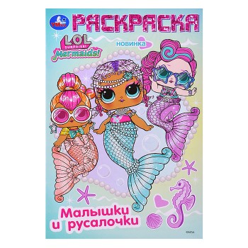 Лол. Малышки и русалочки. Раскраска.