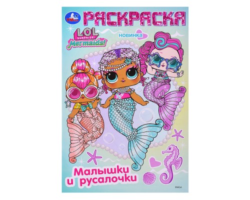 Лол. Малышки и русалочки. Раскраска.