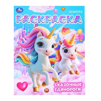 Сказочные единороги. Раскраска.