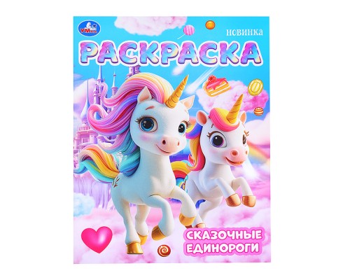 Сказочные единороги. Раскраска.
